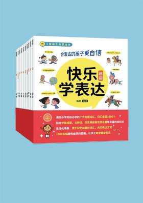 《快乐学表达》10册 一套帮助孩子培养好语感的语言启蒙绘本