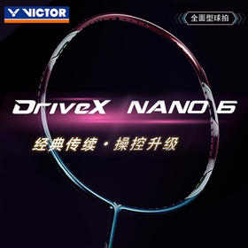 威克多victor威克多羽毛球拍单拍全碳素纳米6升级版驭 DX-NANO6 W紫铜
