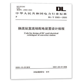 DL/T 5583-2020 换流站直流场配电装置设计规程