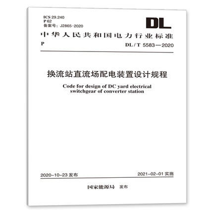 DL/T 5583-2020 换流站直流场配电装置设计规程 商品图0