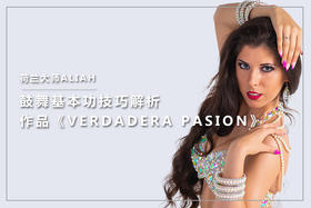 荷兰大师Aliah《鼓舞基本功技巧及舞码教学》