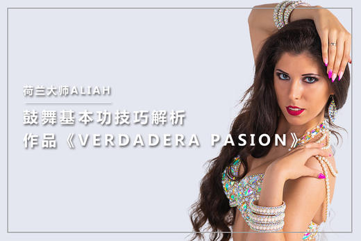 荷兰大师Aliah《鼓舞基本功技巧及舞码教学》 商品图0
