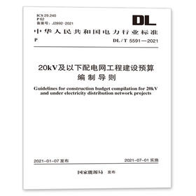 DL/T 5591-2021 20kV及以下配电网工程建设预算编制导则