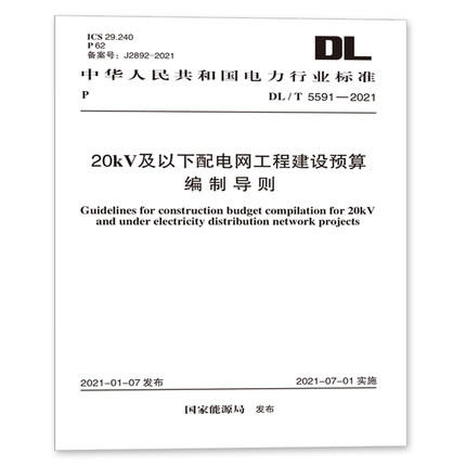 DL/T 5591-2021 20kV及以下配电网工程建设预算编制导则 商品图0