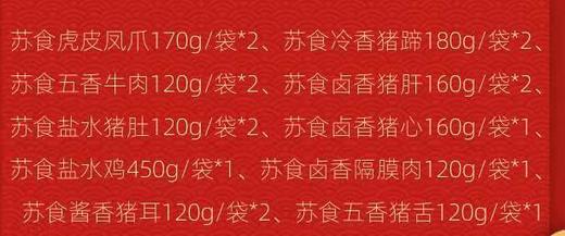 【新年礼盒】苏食精品卤菜礼盒【025】 商品图1