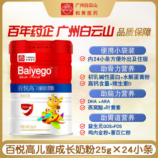 白云山百悦高儿童成长奶粉600g（25g*24条） 独立包装 商品图1