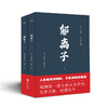《郁离子》《 谋略三书》 | 文白对照 经典全译 / 帝王将相无不通读的“枕边书” 商品缩略图0