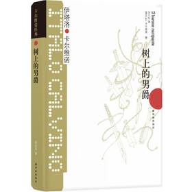 卡尔维诺经典：树上的男爵（王小波盛誉的完美作品，《我们的祖先》之一）