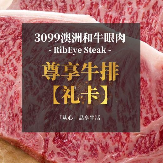 【3099元·尊享牛排】澳洲M12和牛眼肉 商品图0