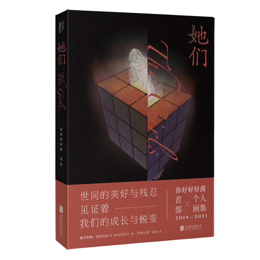 她们丨国内高人气治愈系插画师 你好好好菌 个人画集 商品图0