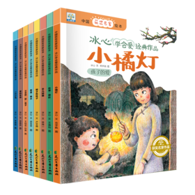【3-8岁】获奖名家 冰心小桔灯学会爱系列绘本（全8册）