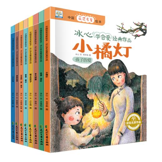 【3-8岁】获奖名家 冰心小桔灯学会爱系列绘本（全8册） 商品图0