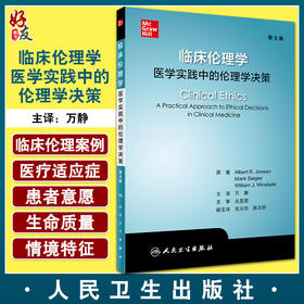 临床伦理学 医学实践中的伦理学决策 医疗干预的指征和禁忌证 死亡的判定 艾伯特·R.琼森 主编9787117324205人民卫生出版社