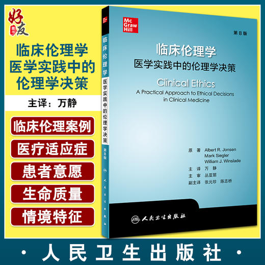 临床伦理学 医学实践中的伦理学决策 医疗干预的指征和禁忌证 死亡的判定 艾伯特·R.琼森 主编9787117324205人民卫生出版社 商品图0