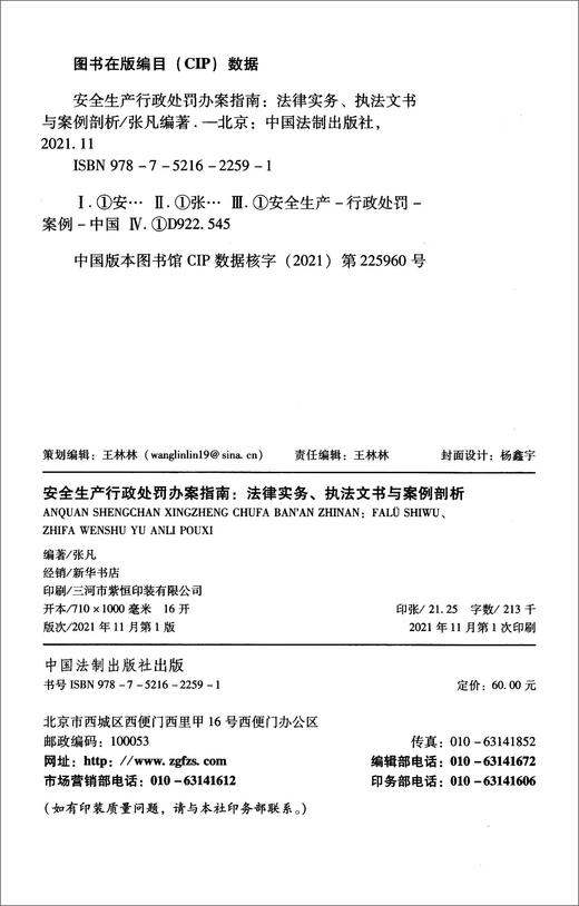 安全生产行政处罚办案指南:法律实务 执法文书与案例剖析 商品图2