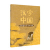 【精装】汉字中国（全4册）赠 10节价值168的音频课  5岁+ 给孩子看的懂的中国文化 商品缩略图4