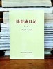 《叶昌炽<缘督庐日记>研究》，王立民著，东北师范大学出版社2009年版，定价36，溢价40元。 商品缩略图9