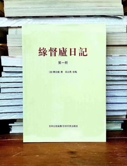 《叶昌炽<缘督庐日记>研究》，王立民著，东北师范大学出版社2009年版，定价36，溢价40元。 商品图9