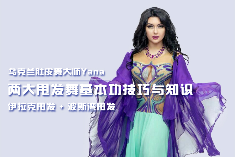 乌克兰大师Yana 《伊拉克VS波斯湾：两大甩发舞！基本功技巧与文化》