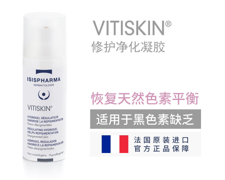 伊姿法玛修护净化凝胶｜VITISKIN