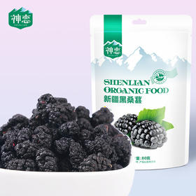 神恋新疆黑桑葚干