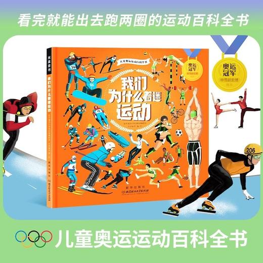 【精装】我们为什么着迷运动  5岁+ 让孩子在运动中发现更大的世界 明明白白运动 商品图1