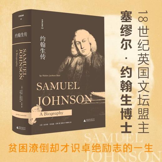 文学纪念碑045  约翰生传 商品图0