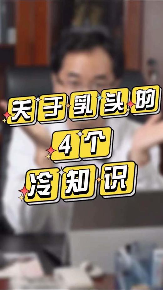 关于乳头的四个冷知识 商品图0