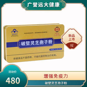 广誉远破壁灵芝孢子粉 2g/袋*30袋