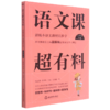 语文课超有料(8下部编本语文教材同步学) 商品缩略图0