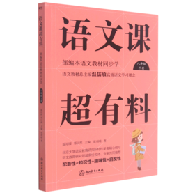 语文课超有料(8下部编本语文教材同步学)