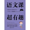 语文课超有趣(5下部编本语文教材同步学) 商品缩略图1