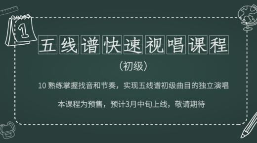 10 熟练掌握找音和节奏，实现五线谱初级曲目的独立演唱 商品图0