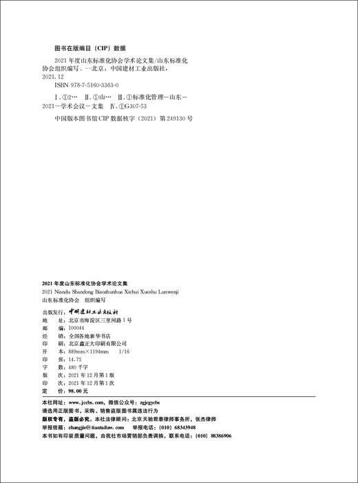 2021年度山东标准化协会学术论文集 商品图1