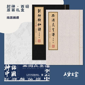 【人文之宝】神话中国李云中西游封神函套套装