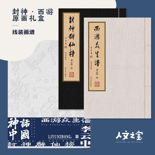 【人文之宝】神话中国李云中西游封神函套套装 商品图0