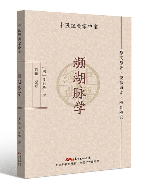 濒湖脉学（中医经典掌中宝） 商品图0