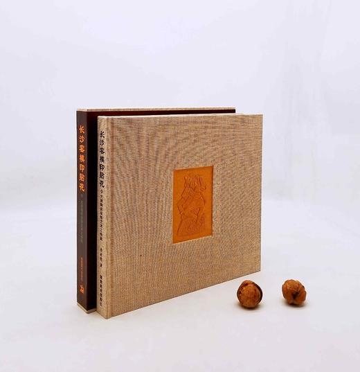 《长沙窑模印贴花：大唐陶瓷装饰艺术之奇葩》，小8开布面精装函套，李效伟著，铜版彩印，湖南美术出版社，定价318，售价92元。非偏远地区包邮。 商品图1