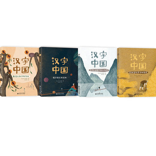 【精装】汉字中国（全4册）赠 10节价值168的音频课  5岁+ 给孩子看的懂的中国文化 商品图8