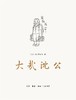 大哉沈公 商品缩略图0