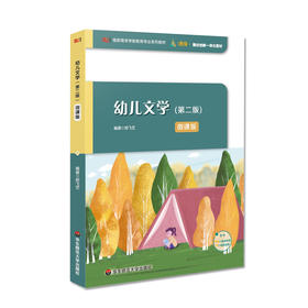 幼儿文学 第二版 微课版 儿童文学 学前教育 高校教材 郑飞艺编著 提供音视频资源 正版 华东师范大学出版社