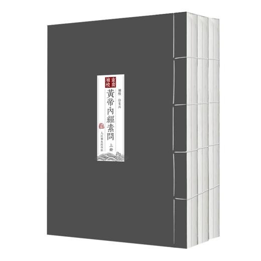 正版 重廣補校《黃帝內經素問》+黄帝内经四季养生法徐文兵 厚朴堂主徐文兵补校黄帝内经素问全集正版原著四色版人民卫生出版社 商品图2