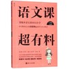 语文课超有料(8上部编本语文教材同步学) 商品缩略图0