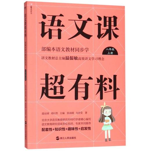 语文课超有料(8上部编本语文教材同步学) 商品图0