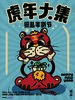虎年大集 · 银盐年货节 | 现场票 单日 商品缩略图0
