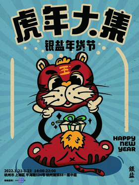 虎年大集 · 银盐年货节 | 现场票 单日