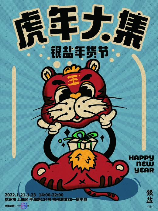 虎年大集 · 银盐年货节 | 现场票 单日 商品图0