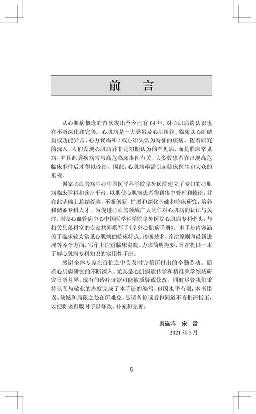 阜外心肌病手册 中国医学科学院阜外医院系列丛书 康连鸣 宋雷 超声心动图心脏磁共振等操作规范人民卫生出版社9787117313773 商品图2