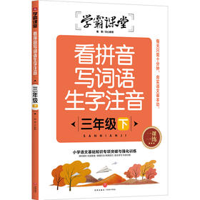看拼音写词语生字注音 三年级下 学霸课堂
