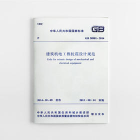 建筑机电工程抗震设计规范 GB50981-2014